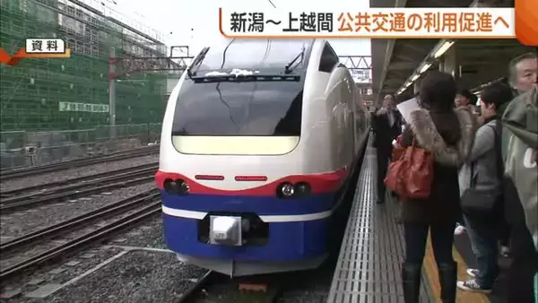 新潟地域⇔上越地域　特急列車・高速バスの利用促進へキャンペーン「高速鉄道の実現につながる」　7月1日スタート