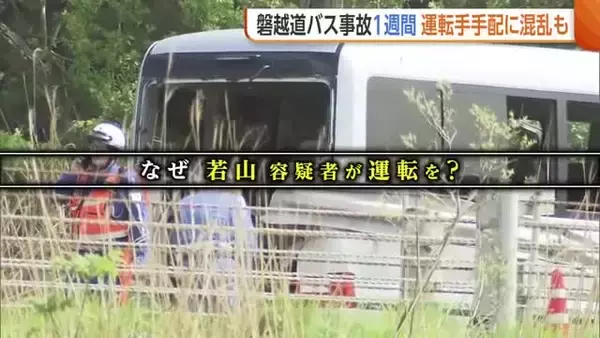 【磐越道バス事故】容疑者に運転依頼した理由は「引き受けてくれる人見つからず…」　バスの運転は去年3月以来