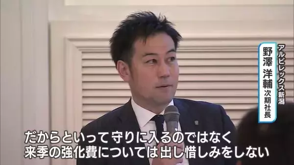 Ｊ２降格のアルビ　サポーターに再起誓う　野澤次期社長「強化費は出し惜しみしない」【新潟】