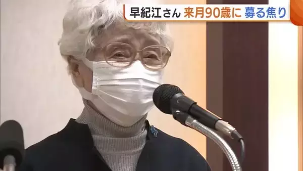 横田めぐみさんの母・早紀江さん2月で90歳に 混沌とする世界情勢に募る焦り「本当に大丈夫なのか心配に」