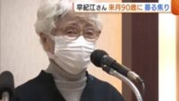 横田めぐみさんの母・早紀江さん2月で90歳に 混沌とする世界情勢に募る焦り「本当に大丈夫なのか心配に」