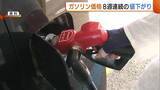 「“暫定税率”廃止で8週連続の値下がり　新潟県内のガソリン平均価格『154.3円』に」の画像1