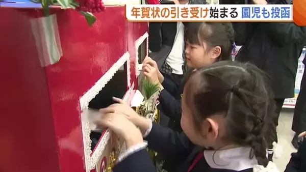“年賀状”の引き受けスタート！園児たちもさっそくポストへ「早く届くといいな」 郵便局は早めの投函呼びかけ 新潟