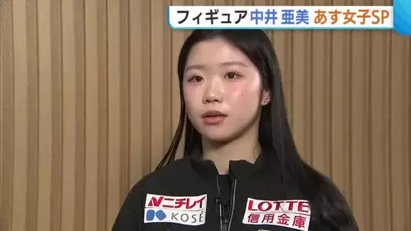 新潟市出身・中井亜美(17) 浅田真央さんに憧れた少女が夢の舞台へ「夢を持ってもらえる演技をしたい」フィギュア女子SPに挑む！