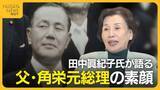 「「ハートが温かい人だった」田中眞紀子氏が語る父・田中角栄元総理の素顔…娘に一度だけ見せた涙の理由を明かす」の画像1