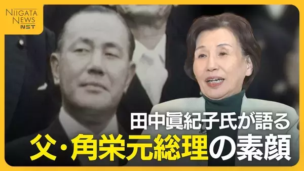 「ハートが温かい人だった」田中眞紀子氏が語る父・田中角栄元総理の素顔…娘に一度だけ見せた涙の理由を明かす