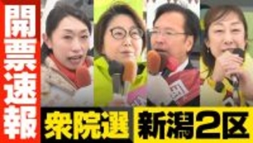 【衆院選・開票速報】新潟2区　新潟市西蒲区　開票率100％　※情報は随時更新します