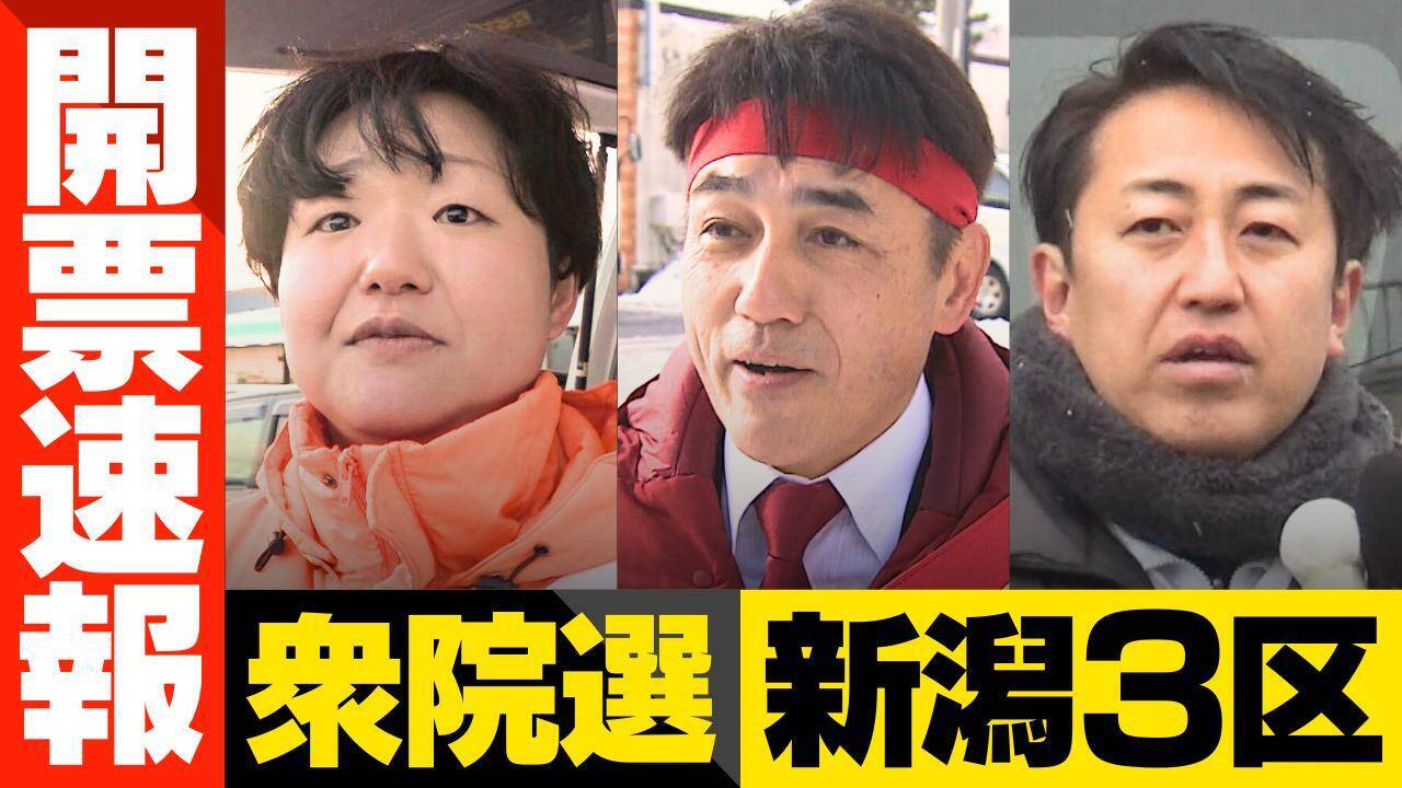 【衆院選・開票速報】新潟3区　関川村　開票率100％　※情報は随時更新します