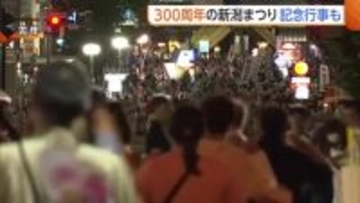 “新潟まつり”今年は300周年記念行事も！「次の100年につなげる祭りに」 8月7日から3日間開催