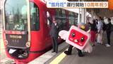「【トキ鉄】リゾート列車“雪月花” 運行開始10周年セレモニーにファン集結「素敵な列車ますます頑張ってほしい」」の画像1