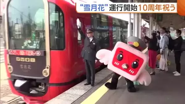 【トキ鉄】リゾート列車“雪月花” 運行開始10周年セレモニーにファン集結「素敵な列車ますます頑張ってほしい」