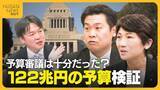 「予算審議は十分だったのか？与野党の国会議員に聞く　122兆円の予算の中身を検証　注目事業に「診療報酬の改定」」の画像1