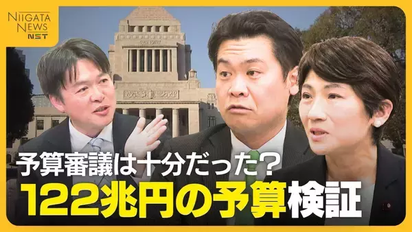 予算審議は十分だったのか？与野党の国会議員に聞く　122兆円の予算の中身を検証　注目事業に「診療報酬の改定」