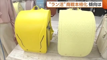 3世代でのランドセル選びに密着！「似合う！」ランドセル背負った子ども誇らしげ　祖父は「お金払うだけ」と笑顔でお支払い　ラン活商戦本格化