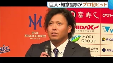 【巨人】知念大成選手がプロ初打席・初ヒット！逆転勝利に貢献し初のお立ち台も「何とかホームに帰れてよかった」　オイシックスから今季入団