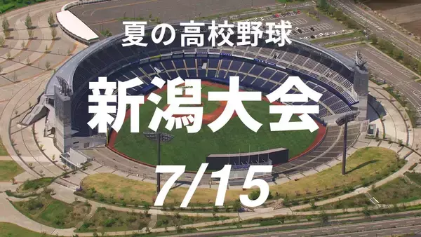 【夏の高校野球・新潟】新潟明訓・新潟産大附属・日本文理は大勝でベスト16進出　開志学園・東京学館新潟も3回戦突破《15日の試合結果》