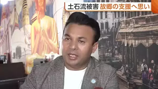 【ネパールで土石流】「いま本当に苦しい」900人超が死亡…新潟市に住むネパール人男性が故郷支援へ