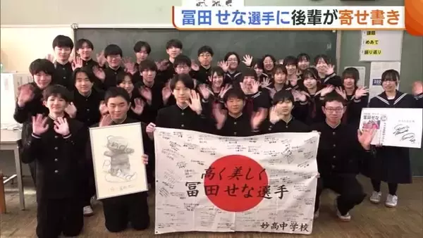 【ミラノ五輪】スノボ・冨田せな選手 母校の後輩が寄せ書きで激励「ベストを尽くして悔いのない演技を」新潟・妙高市