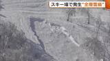 「スキー場で600m規模の“全層雪崩”か 明確な予兆確認されず4人ケガ…雪どけ進み注意必要に「条件揃っている場所には近づかない」」の画像1