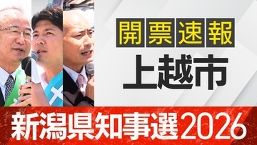 【開票速報】新潟知事選　上越市・開票率100％　花角氏が土田氏に約2万票の差をつける