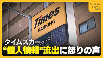 【タイムズカー】“個人情報”流出に会員から怒りの声…「第三者に何かされるのでは」 新潟県公安委は運転免許証“再交付”の特例措置「重大な事案」
