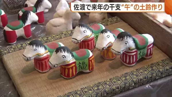 今年も残り1カ月！来年の干支・午の“土鈴”づくり始まる「見てほっとしてくれれば」新潟・佐渡市