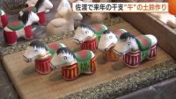 今年も残り1カ月！来年の干支・午の“土鈴”づくり始まる「見てほっとしてくれれば」新潟・佐渡市
