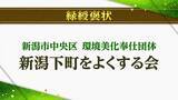 「“春の褒章”新潟県内3人・1団体が受章　緑綬褒状に『新潟下町をよくする会』　黄綬褒章に本田岳史さん　藍綬褒章に青木光夫さん・樋口清悦さん」の画像1
