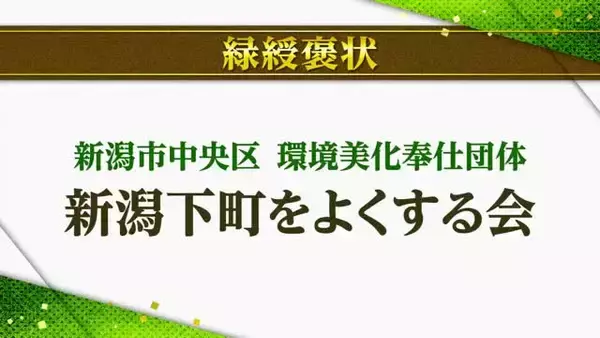 “春の褒章”新潟県内3人・1団体が受章　緑綬褒状に『新潟下町をよくする会』　黄綬褒章に本田岳史さん　藍綬褒章に青木光夫さん・樋口清悦さん