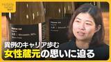 「高校中退から東大・金融・そして酒蔵へ　異例のキャリアを歩む女性蔵元の思いに迫る「日本酒業界は斜陽産業で閉鎖的に見えるが…」」の画像1