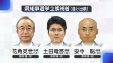新潟県知事選挙が告示！現職・花角英世氏と新人・土田竜吾氏、安中聡氏の3人が立候補（午前9時現在）