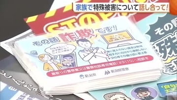 【特殊詐欺】「海外からメールが来て怖い…」被害防止へお盆は家族で話し合いを！新潟県内6月末までの被害額は約17億3000万円