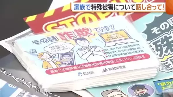 【特殊詐欺】「海外からメールが来て怖い…」被害防止へお盆は家族で話し合いを！新潟県内6月末までの被害額は約17億3000万円