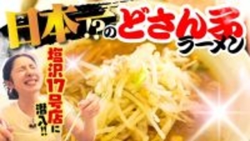 【人気店】“どさん子”塩沢17号店に潜入！長蛇の列ができる老舗の“味噌ラーメン”を堪能♪#新潟グルメ