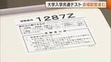 「17日から大学入学共通テスト “インターネット出願”に注意呼びかけ「受験票は印刷して持ってきて」新潟」の画像1