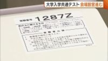 17日から大学入学共通テスト “インターネット出願”に注意呼びかけ「受験票は印刷して持ってきて」新潟