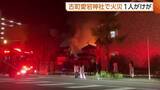 「「神社燃えている」新潟市の古町愛宕神社で火災　本殿全焼のほか近くの住宅などに延焼　1人が逃げる際にケガ」の画像1