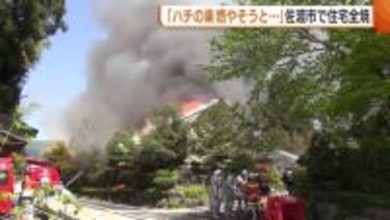 新潟・佐渡市で住宅全焼　約４時間半後に鎮火も…原因はハチの巣駆除？ケガ人なし