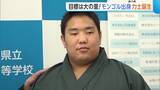 「横綱・大の里に続け！海洋高校出身フセルバートルさんが角界入り「夢だった」 八角部屋への入門決まる」の画像1