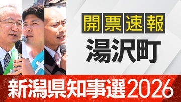 【開票速報】新潟知事選　湯沢町・開票率100％　花角氏が土田氏・安中氏に大差