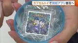 「新潟県警“カプセルトイ”で防犯アプリ普及へ！増加する特殊詐欺被害…去年の被害額は約35億円「家族・友人と話すきっかけに」」の画像1