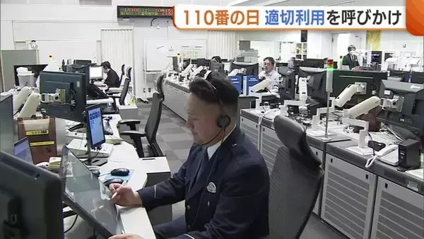 ≪110番の日≫新潟県警 1年間で約14万件の“110番”通報も3割超が緊急性なし 映像通報システムの利用も呼びかけ