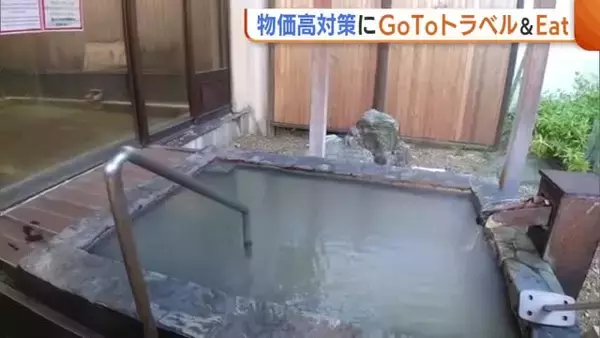 “物価高対策”に新潟県民対象の『GoToトラベル』『GoToEat』 旅館からは期待の声「とても期待している」