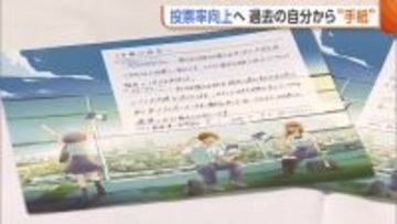 19歳の投票率向上へ“未来レター”　過去の自分から手紙届く「日本を変えていくのは我々」