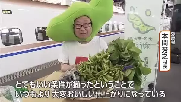 夏の味覚・枝豆を首都圏へ！極早生品種・弥彦むすめを新幹線で輸送【新潟・弥彦村】