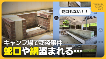 キャンプ場の“蛇口”や“網”60点以上盗まれる　冬の閉鎖期間の犯行“人目のつきづらさ”狙ったか「山の中だから…」