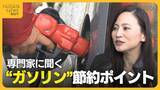 「専門家に聞く“ガソリン”節約ポイント　給油は『少しずつ』よりも『満タン』がお得　“エコドライブ”もガソリン代節約に」の画像1