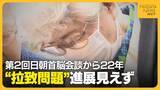 「「真実分からないことが一番つらい」“拉致問題”進展見えず…第2回日朝首脳会談から22年　娘との再会祈る横田早紀江さん　新潟」の画像1