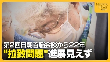 「真実分からないことが一番つらい」“拉致問題”進展見えず…第2回日朝首脳会談から22年　娘との再会祈る横田早紀江さん　新潟