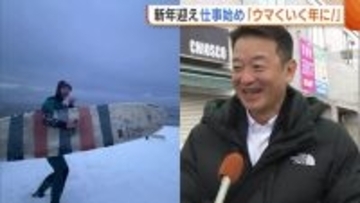 「何事もウマく行く年に」新年迎え仕事始め！『サーフィン』『受験』『就活』…最大9連休の年末年始どう過ごした？新潟